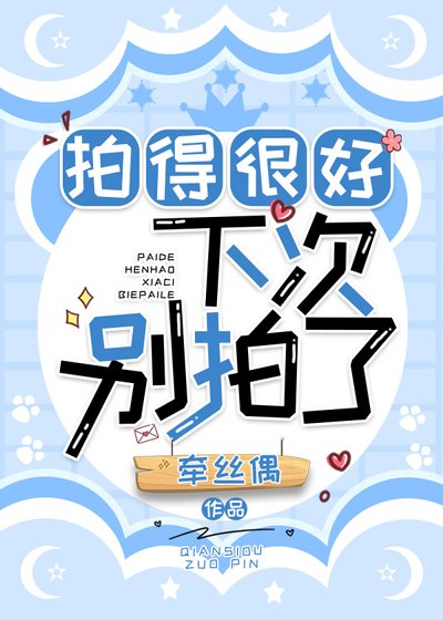 《拍得很好,下次别拍了》
