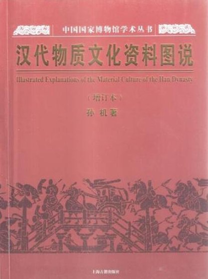 汉代物质文化资料图说（出版书）