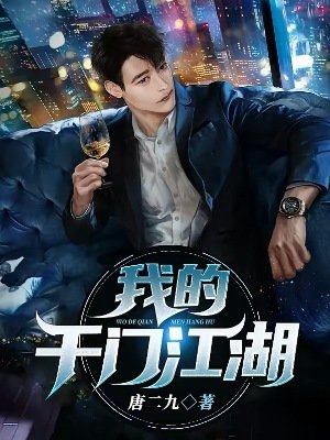 《我的千门江湖》
