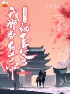 《我那当皇帝的老爹终于给力了一次》