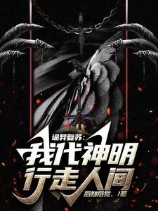 《诡异复苏:我代神明行走人间/诡异世界中的天庭关系户》