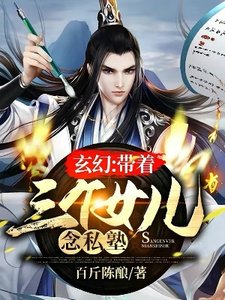 《玄幻:带着三个女儿念私塾》