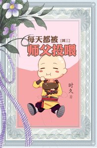《等待提拉米苏/每天都被师父投喂》