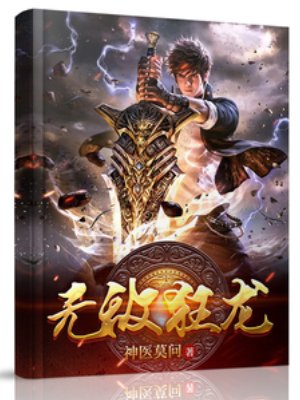 《无敌狂龙》