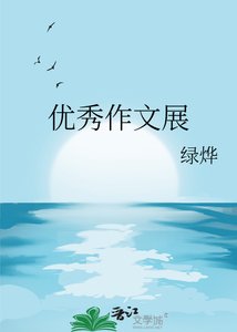 《优秀作文展》