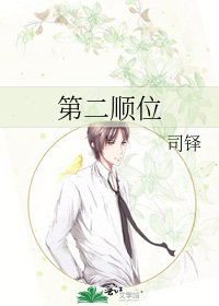 《第二顺位》