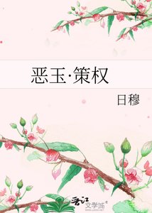 《恶玉·策权》