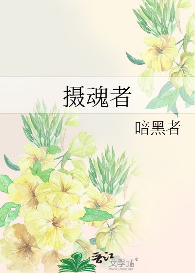 摄魂者