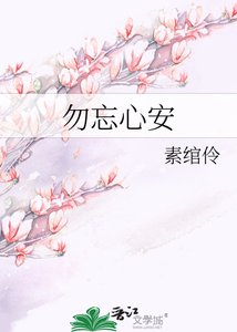 《勿忘心安》