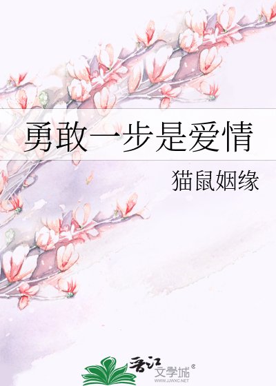 《勇敢一步是爱情》