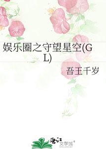 《娱乐圈之守望星空(GL)》