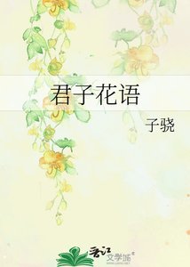 《君子花语》