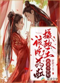 《药香小医妃:摄政王,该吃药啦》