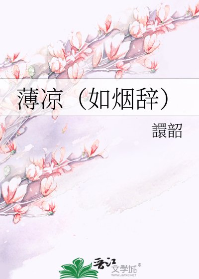 《薄凉(如烟辞)》