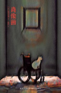《肖像画(出书版)》