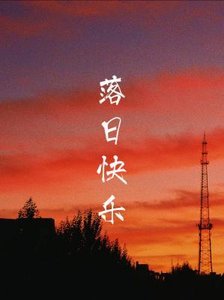 《落日快乐》
