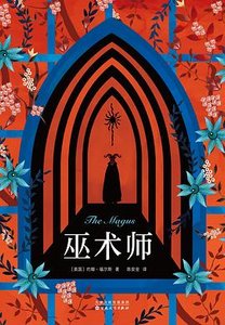 《巫术师(出书版)》
