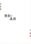 《鲜红淡绿》