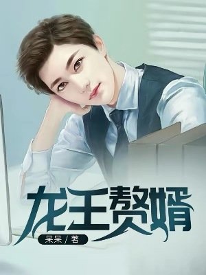 龙王赘婿