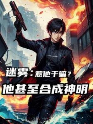 迷雾：惹他干嘛，他甚至合成神明