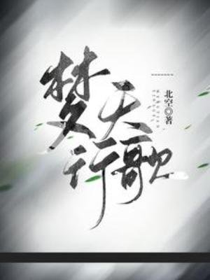 《梦天行歌》