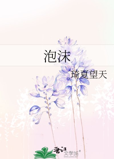 《泡沫》