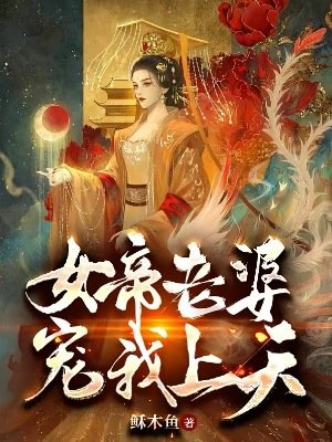 《女帝老婆宠我上天》