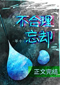 《不合理忘却 gl》
