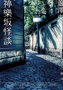 《神乐坂怪谈(出书版)》