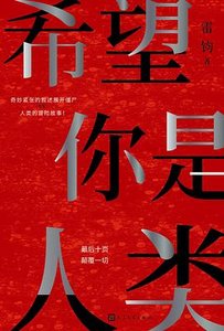 《希望你是人类(出书版)》