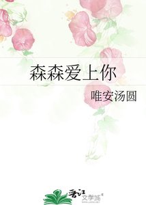 《森森爱上你》