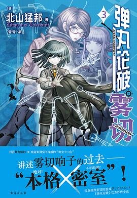 《弹丸论破·雾切3:密室十二宫(出书版)》