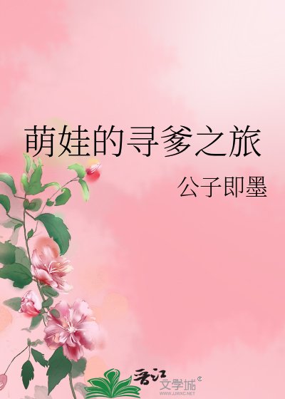《萌娃的寻爹之旅》