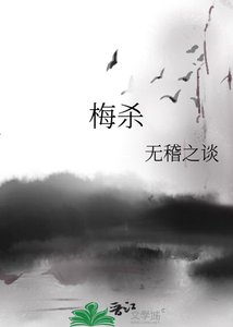 《梅杀》
