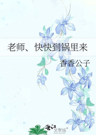 《老师、快快到锅里来》