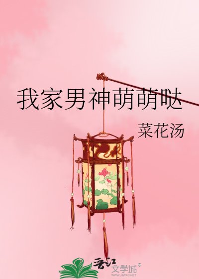 《我家男神萌萌哒》