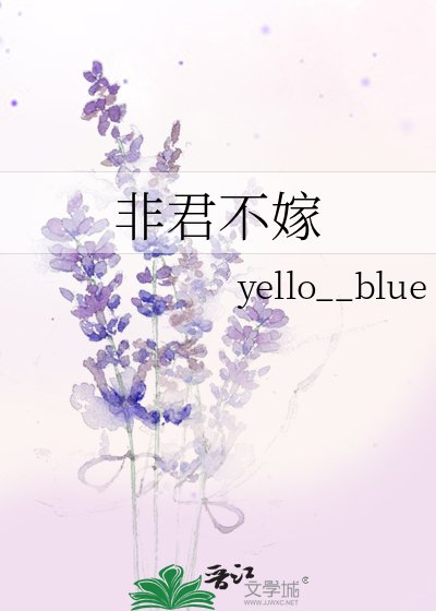 非君不嫁
