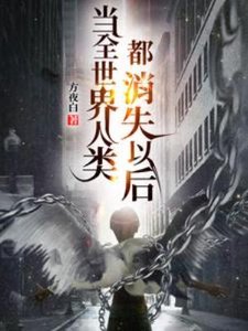 《当全世界人类都消失以后》