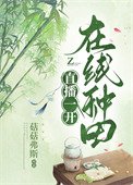 《直播一开,在线种田》