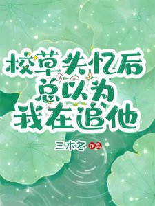 《校草失忆后总以为我在追他》