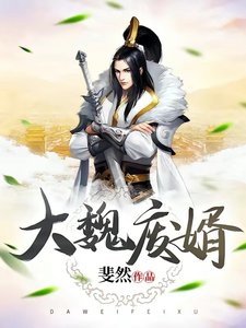 《大魏废婿》