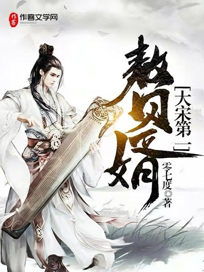 《开局系统,我成为了万古第一赘婿》