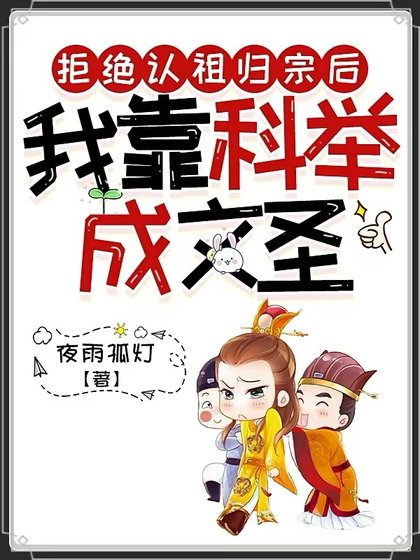 《拒绝认祖归宗后,我靠科举成文圣》