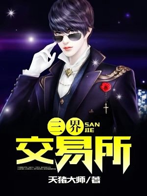 《三界交易所》