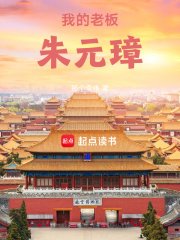 《大明:我的老板朱元璋》