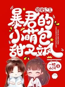 《团宠公主:暴君的小萌包甜又飒》