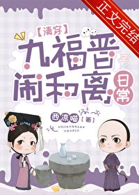 《九福晋闹和离日常(清穿)》