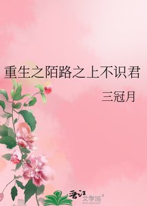 《重生之陌路之上不识君》