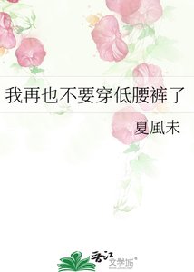 《我再也不要穿低腰裤了》