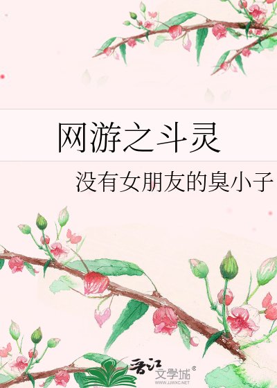 《网游之斗灵》